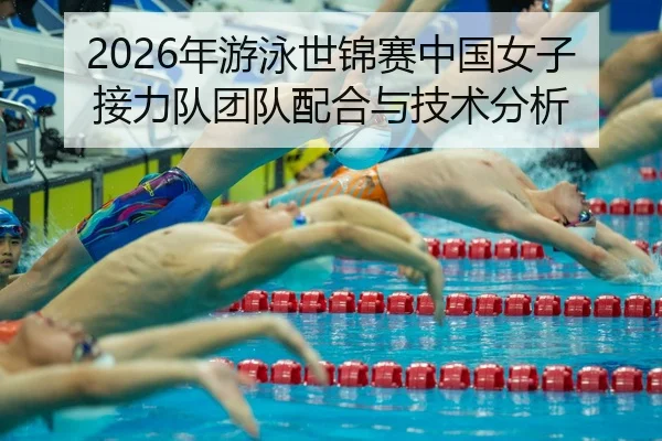 nian-you-yong-shi-jin-sai-zhong-guo-nv-zi-jie-li-dui-tuan-dui-pei-he-yu-ji-shu-fen-xi-2-490.jpg