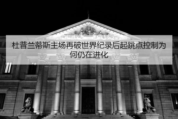 du-pu-lan-di-si-zhu-chang-zai-po-shi-jie-ji-lu-hou-qi-tiao-dian-kong-zhi-wei-he-reng-zai-jin-hua-2-624.jpg