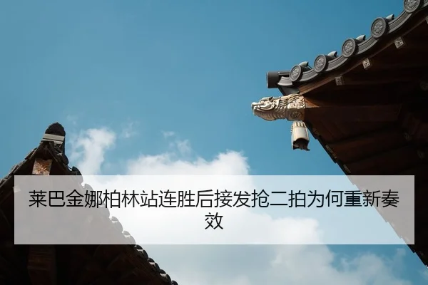 lai-ba-jin-na-bo-lin-zhan-lian-sheng-hou-jie-fa-qiang-er-pai-wei-he-chong-xin-zou-xiao-2-227.jpg