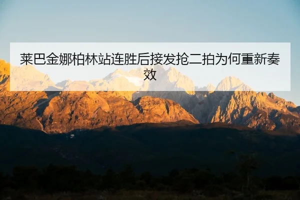 莱巴金娜柏林站连胜后接发抢二拍为何重新奏效