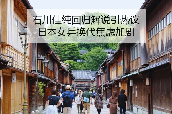 石川佳纯回归解说引热议 日本女乒换代焦虑加剧