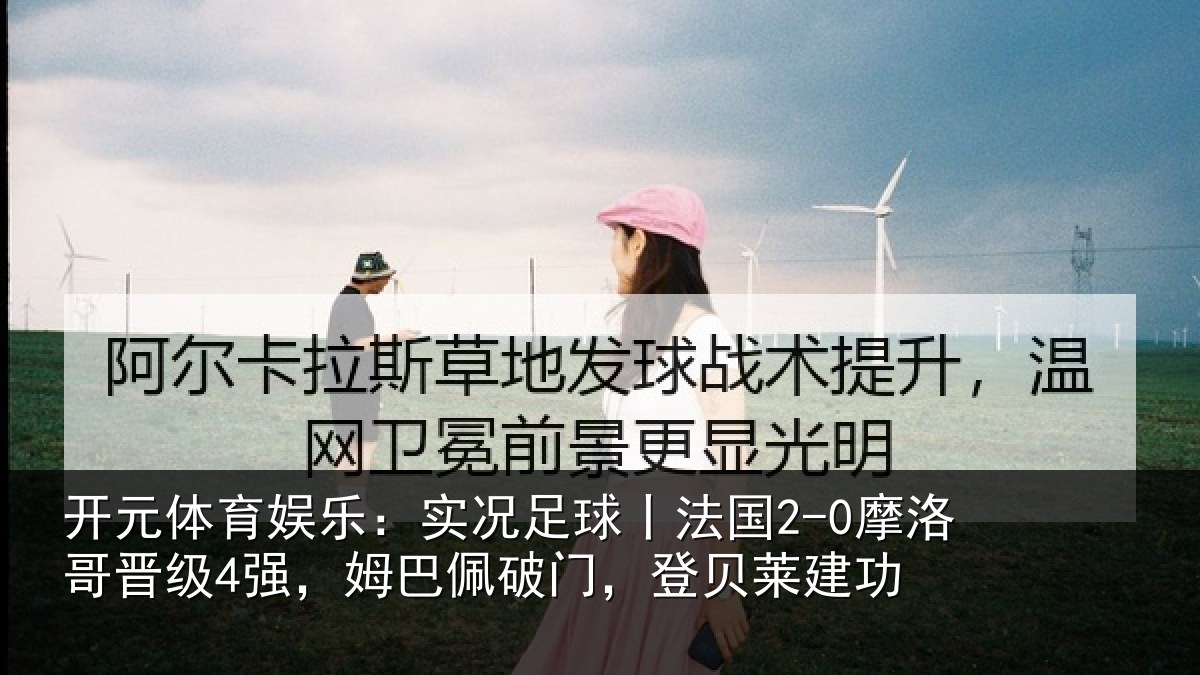 开元体育娱乐：实况相关情况晋级相关情况莱建功