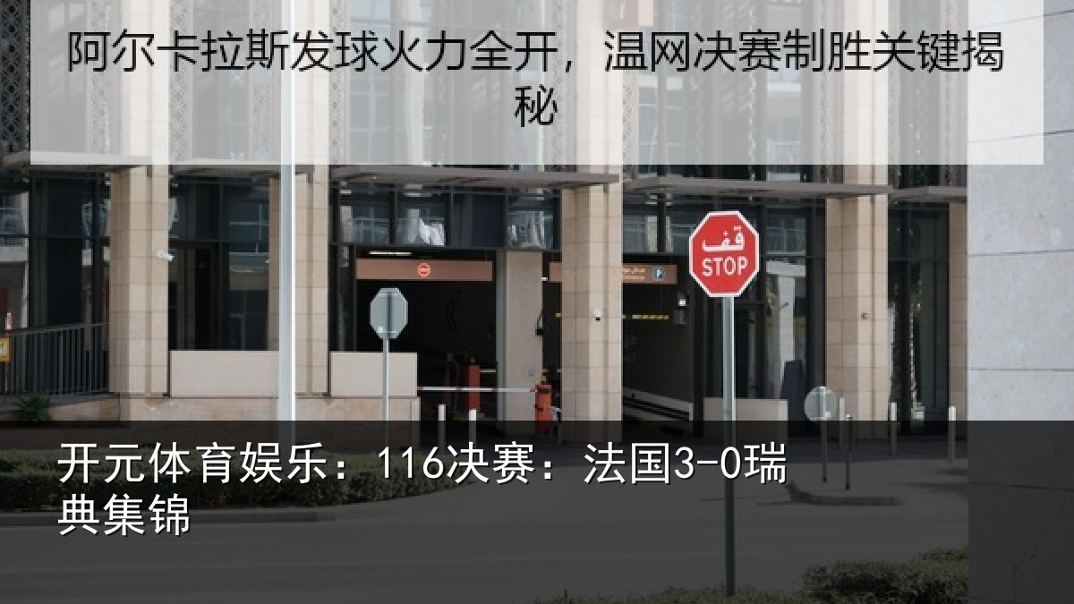 开元体育娱乐:116决赛:法国3-0瑞典集锦