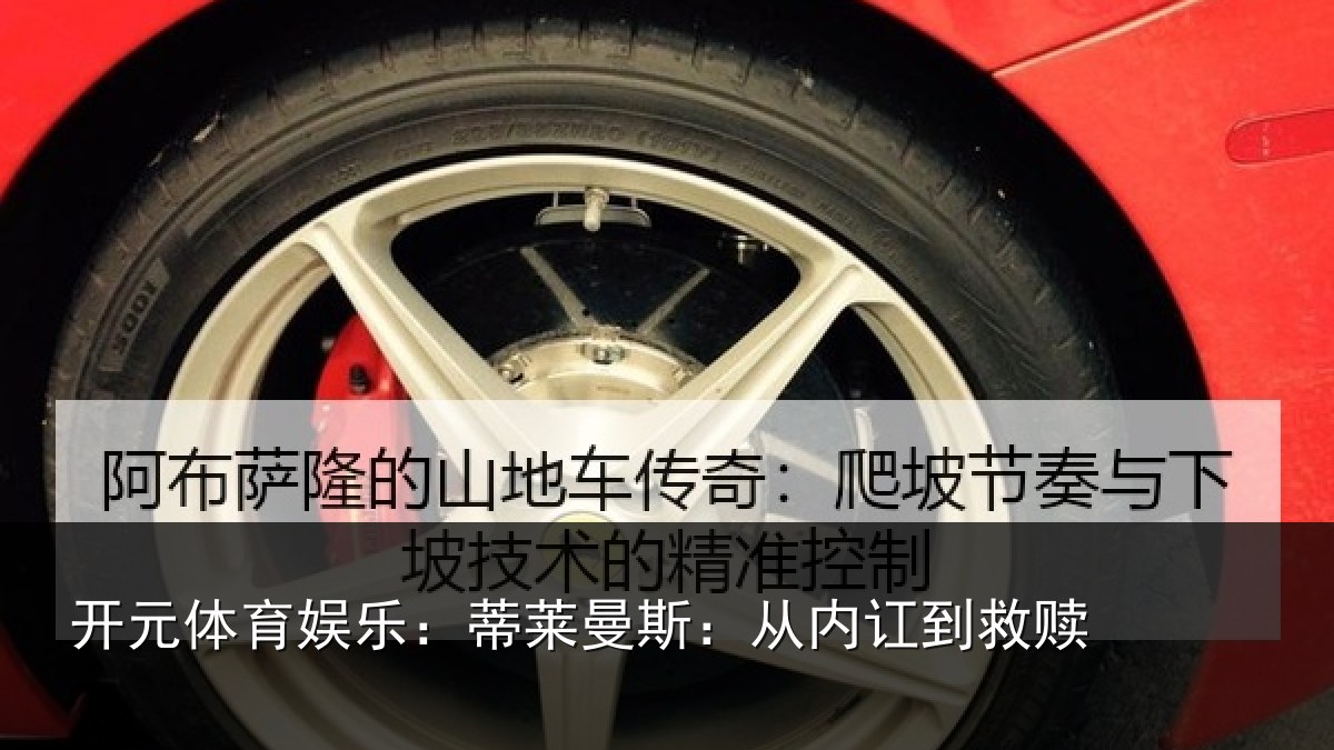 开元体育娱乐：蒂莱曼斯：从内讧到救赎