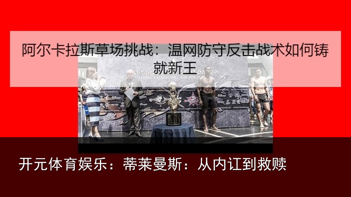 开元体育娱乐：蒂莱曼斯：从内讧到救赎