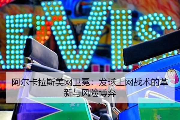 a-er-ka-la-si-mei-wang-wei-mian-fa-qiu-shang-wang-zhan-shu-de-ge-xin-yu-feng-xian-bo-yi-3-175.jpg