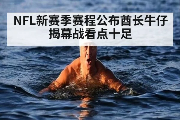 NFL新赛季赛程公布酋长牛仔揭幕战看点十足